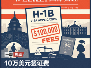 10万美元签证费击碎“美国梦”，硅谷恐失去下一代“马斯克”；美政府面临“关门”危机；黄仁勋回应与OpenAI的“循环收入” | 一周国际财经