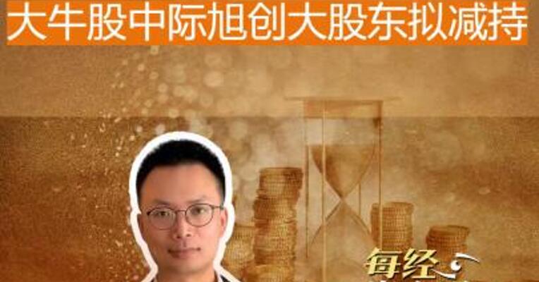 13万股东懵了 大牛股中际旭创 大股东拟减持