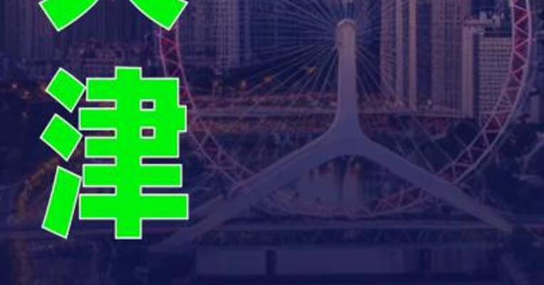 天津“绿牌车”要限号了？官方辟谣