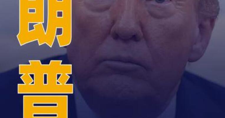 特朗普：加沙停火协议已“接近达成”