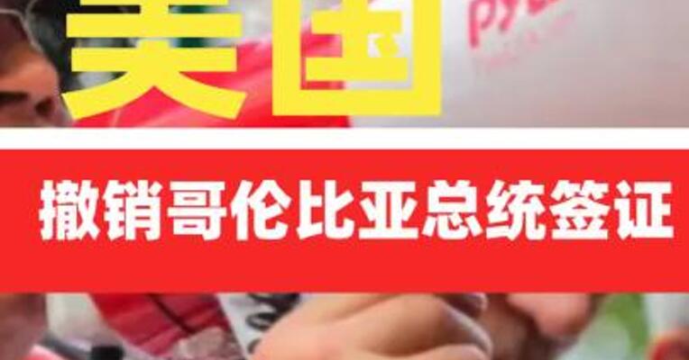 美国撤销哥伦比亚总统签证