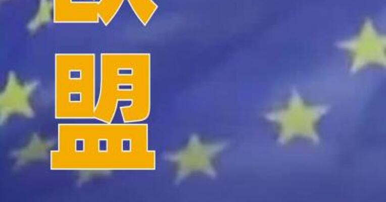 欧盟计划打造“无人机墙”