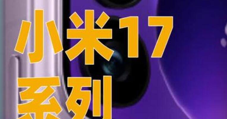 小米17系列首销5分钟破纪录，雷军发声