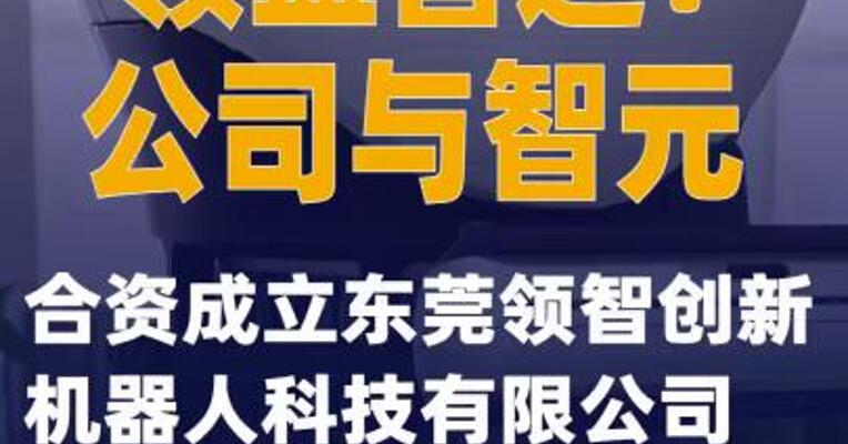 领益智造：公司与智元合资成立东莞领智创新机器人科技有限公司