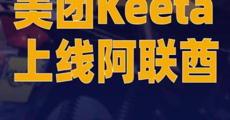 美团Keeta上线阿联酋！40天连开3国