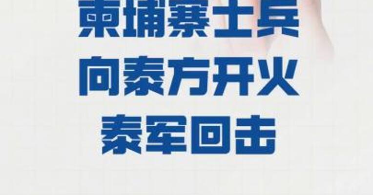 泰国陆军发言人： 柬埔寨士兵向泰方开火 泰军回击