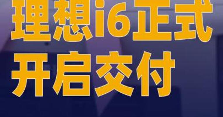 理想i6正式开启交付