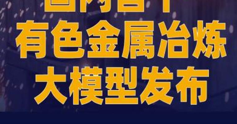 国内首个有色金属冶炼大模型发布