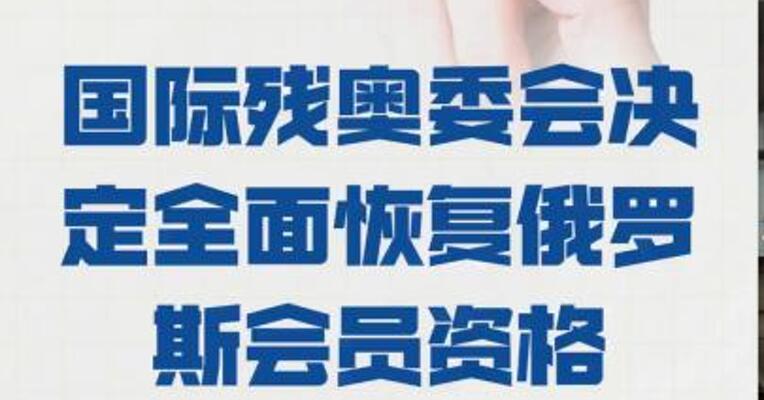 国际残奥委会决定 全面恢复俄罗斯会员资格