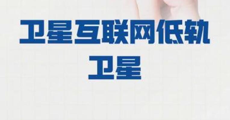 我国成功发射 卫星互联网低轨卫星