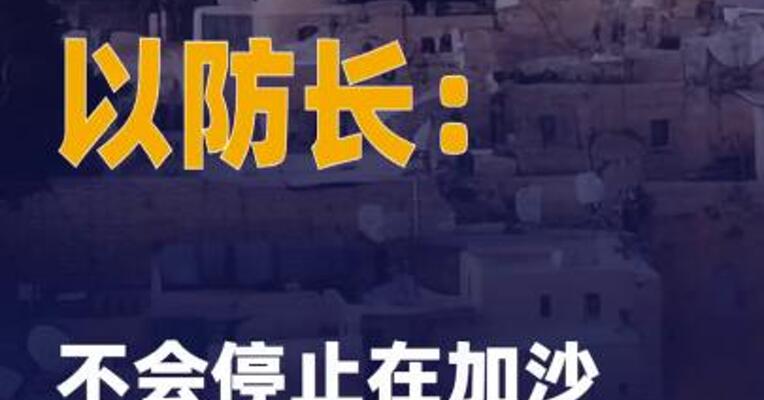 以防长：不会停止在加沙地带 的军事行动