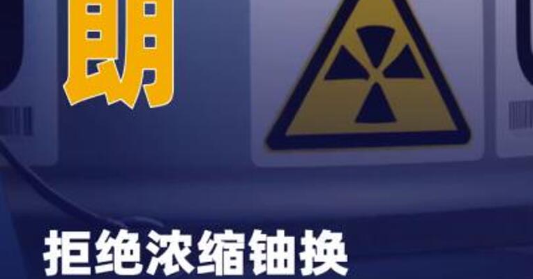 伊朗拒绝浓缩铀换“制裁 暂缓期”要求