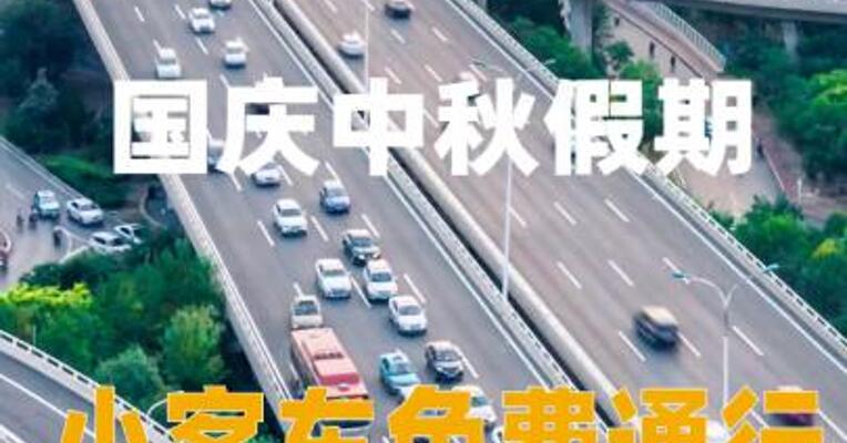 国庆中秋假期，小客车免费通行全国收费公路