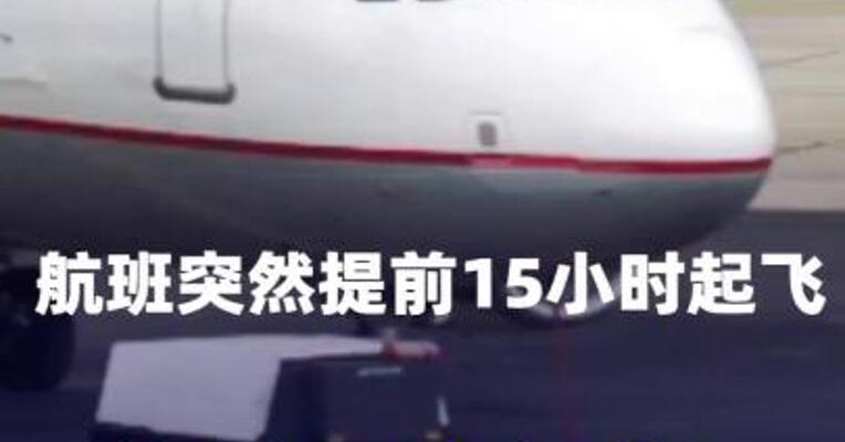 航班突然提前15小时起飞，龙江航空回应