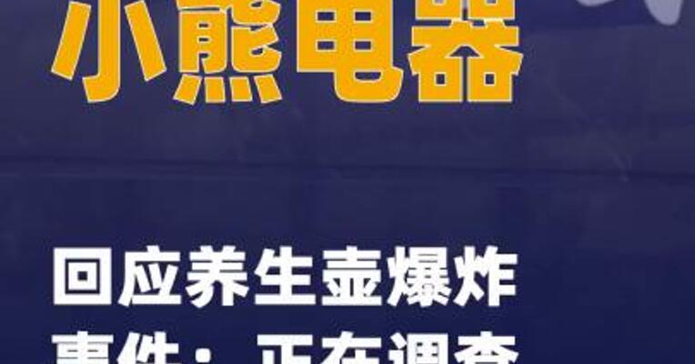 小熊电器回应养生壶爆炸 事件：正在调查当中