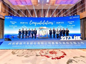 每股定价30.75港元！港股最大车企IPO登场 奇瑞汽车开启新征程