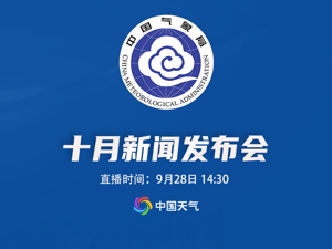 直播丨2025年中国气象局10月发布会