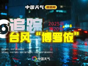 直播丨追踪台风“博罗依”