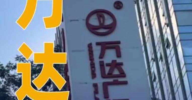 万达内部人士回应王健林被限制高消费