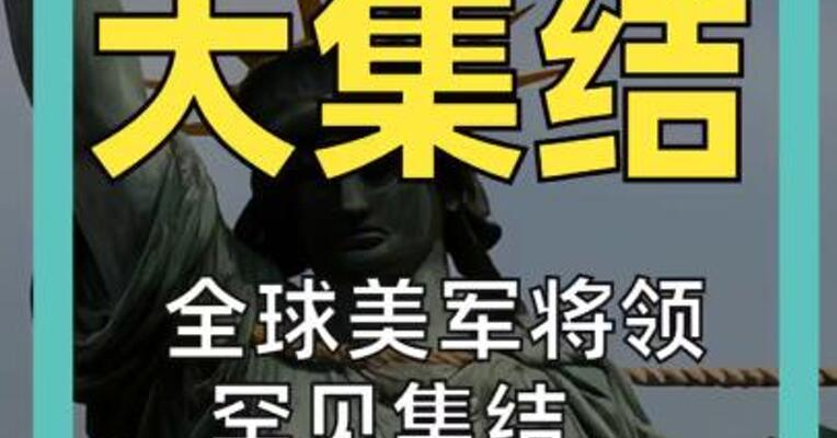 美军 大集结 全球美军将领罕见集结， 出什么事了？