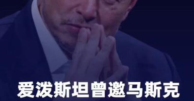 爱泼斯坦曾邀马斯克前往 私人岛屿 马斯克回应称 已拒绝