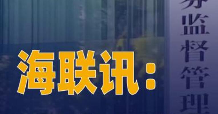 海联讯：公司换股吸收合并 杭汽轮获得中国证监会同意 注册批复