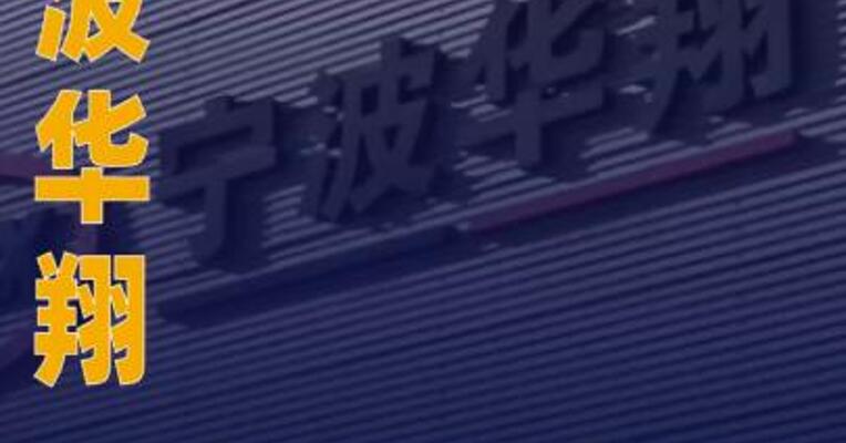 宁波华翔：合资公司获技术许可将开展PEEK材料研发与试生产