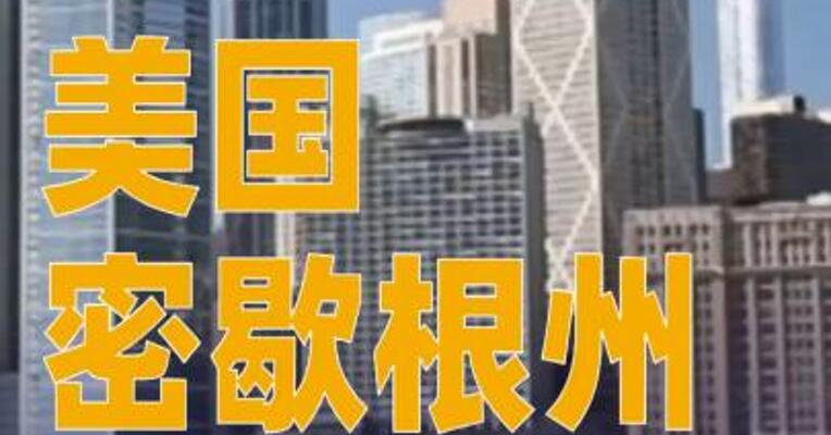 美国密歇根州枪击事件已致2死8伤