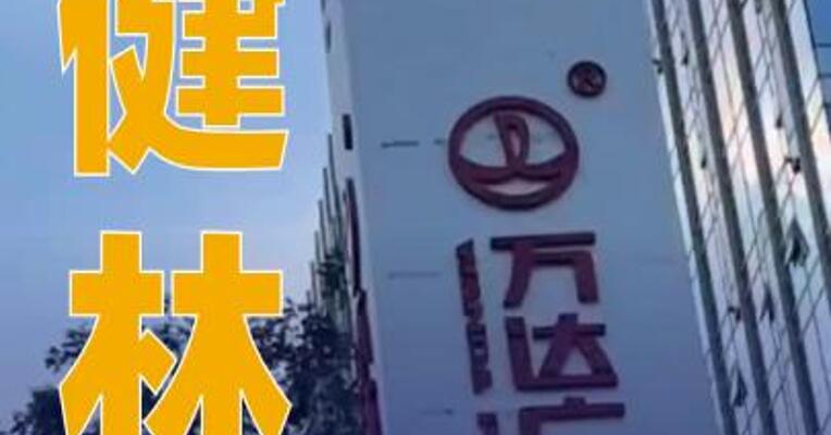 王健林“限高”措施已取消