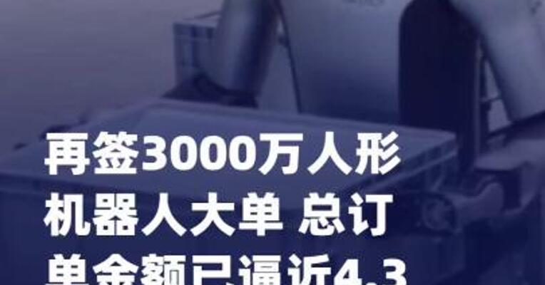 优必选再签3000万人形机器人 大单 总订单金额已逼近 4.3亿元