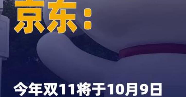 京东：今年双11将于 10月9日晚8点开启