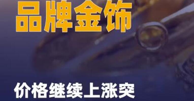 国内部分品牌金饰价格 继续上涨突破1110元/克