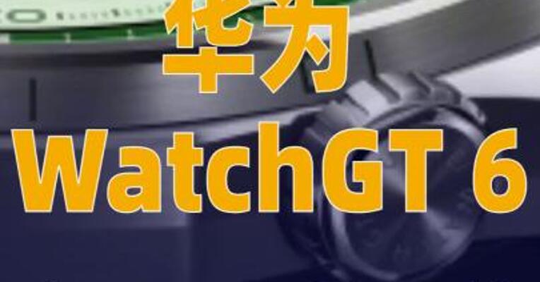 华为WatchGT 6今日 正式开售