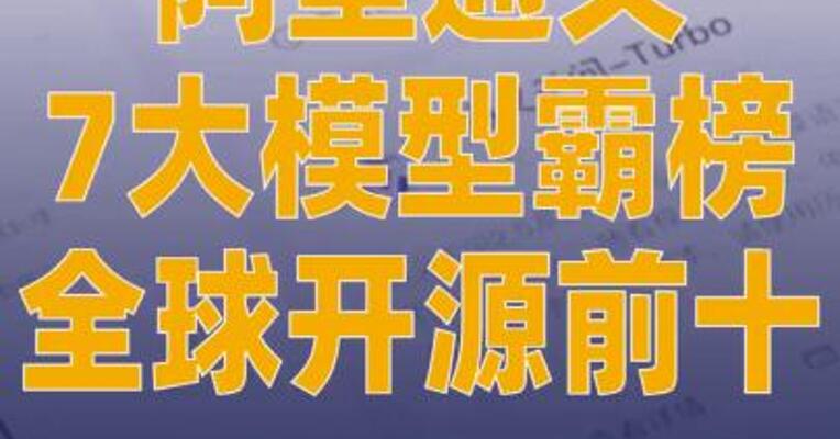 阿里通义7大模型霸榜全球开源 前十，千问Qwen3-Omni登顶