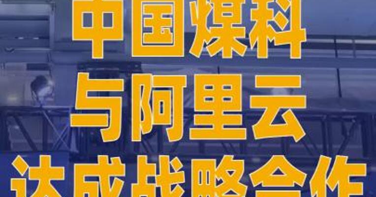 中国煤科与阿里云达成战略合作