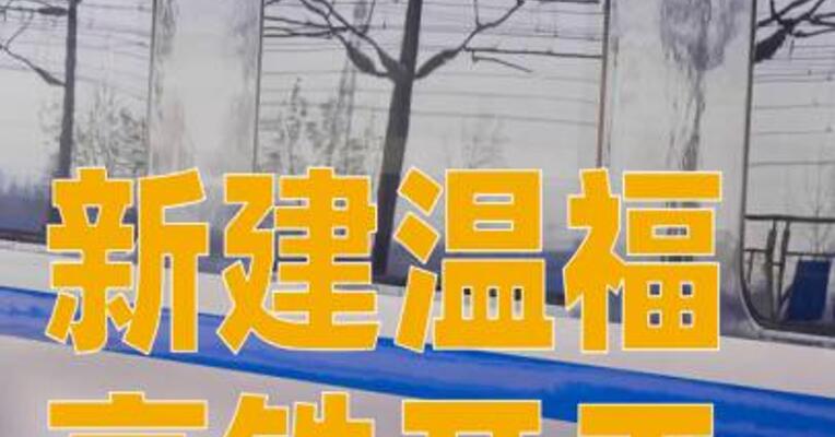 新建温福高铁开工，计划2030年建成通车