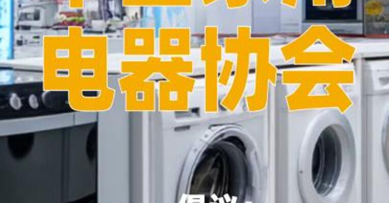 中国家用电器协会倡议：坚决不搞低于成本价倾销