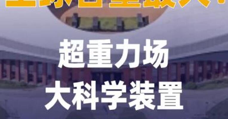 全球容量最大！超重力场 大科学装置核心设备正式启用