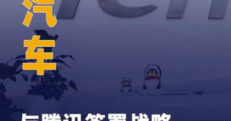 东风汽车与腾讯签署战略合作协议