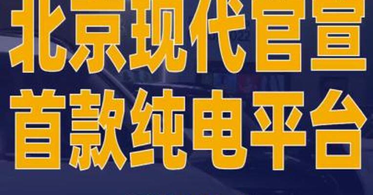 北京现代官宣首款纯电平台 车型