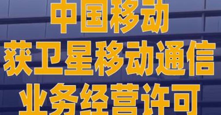 中国移动获卫星移动通信业务 经营许可