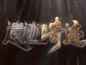 央视聚焦东郊记忆！《遗迹有奇迹》解码工业遗产的追光之路