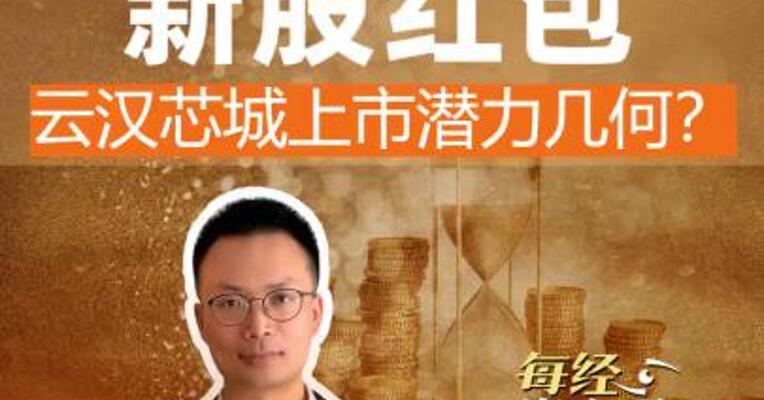 节前最后新股红包  云汉芯城上市潜力几何？