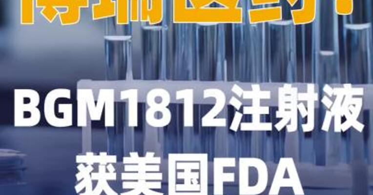 博瑞医药：BGM1812注射液 获美国FDA药品临床试验 批准