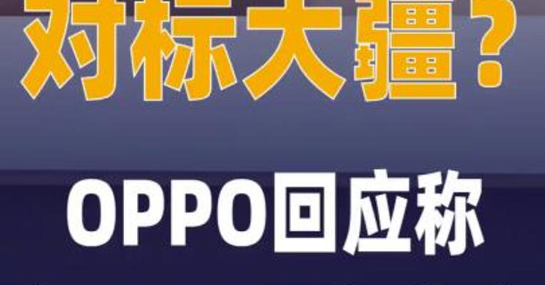 对标大疆？OPPO回应称产品 2026年推出
