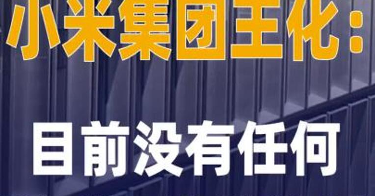 小米集团王化：目前没有任何 削减订单的计划