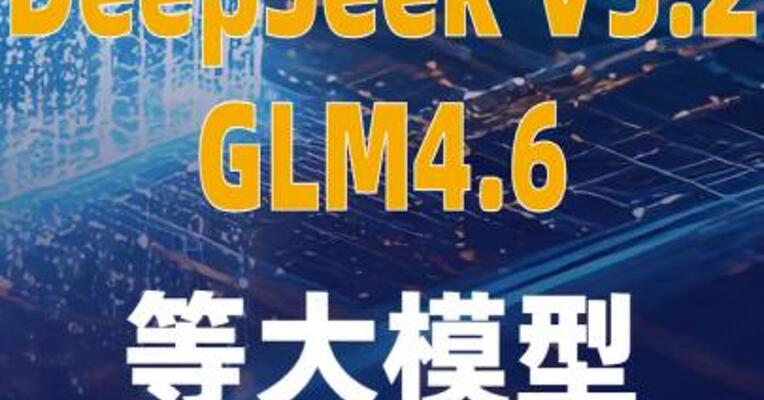 DeepSeek V3.2、GLM4.6等大模型 即将发布