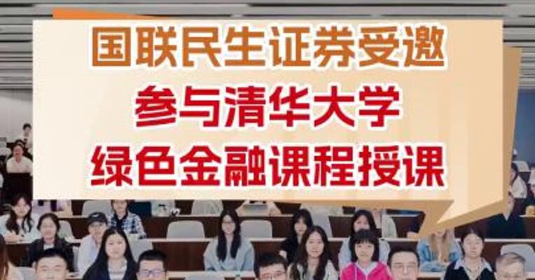 国联民生证券受邀参与清华大学绿色金融课程授课