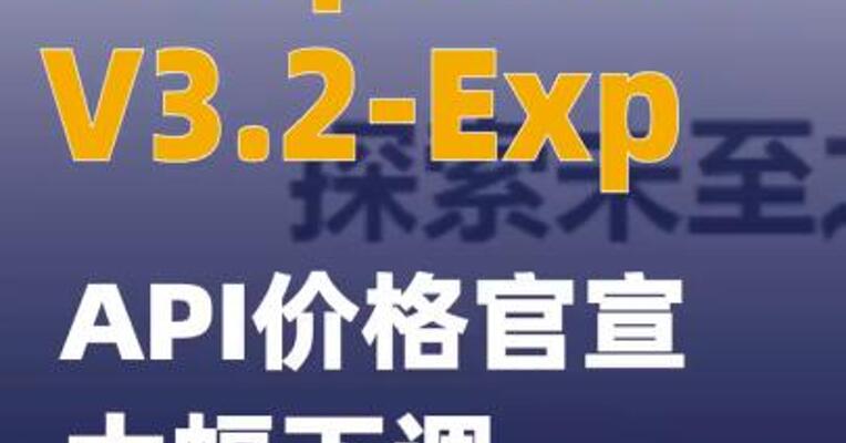 DeepSeek-V3.2-Exp API价格官宣大幅下调