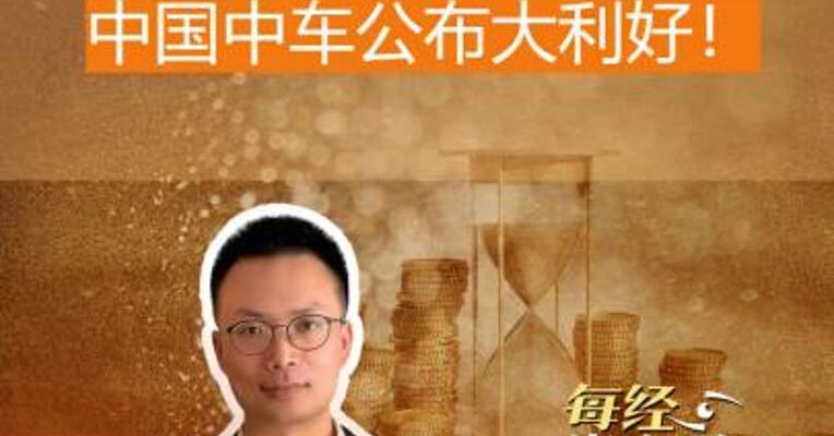 超500亿合同 中国中车 公布大利好